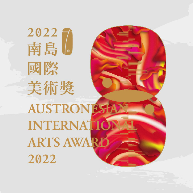 2022南島國際美術獎