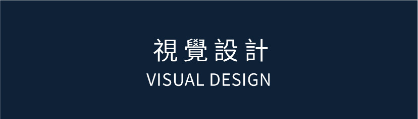 視覺設計Visual desi