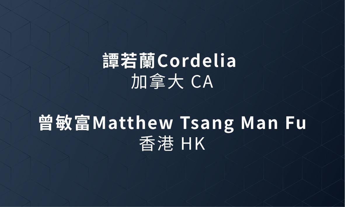 Cordelia (譚若蘭) Matthew Tsang Man Fu (曾敏富)